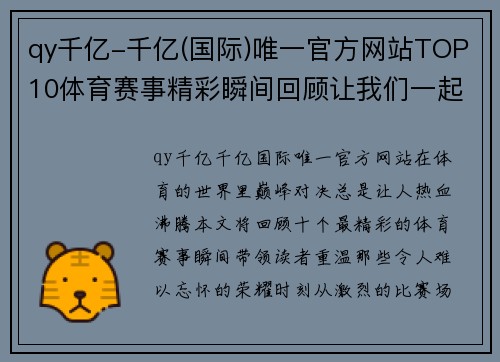 qy千亿-千亿(国际)唯一官方网站TOP10体育赛事精彩瞬间回顾让我们一起见证巅峰对决的荣耀时刻