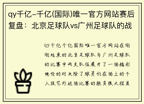qy千亿-千亿(国际)唯一官方网站赛后复盘：北京足球队vs广州足球队的战术对决