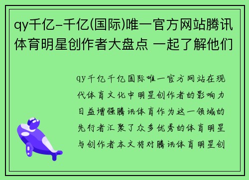 qy千亿-千亿(国际)唯一官方网站腾讯体育明星创作者大盘点 一起了解他们的精彩故事与成就