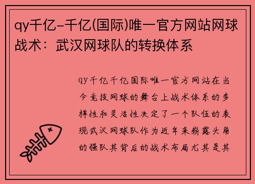 qy千亿-千亿(国际)唯一官方网站网球战术：武汉网球队的转换体系