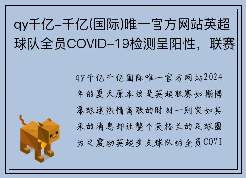 qy千亿-千亿(国际)唯一官方网站英超球队全员COVID-19检测呈阳性，联赛开赛或将延期
