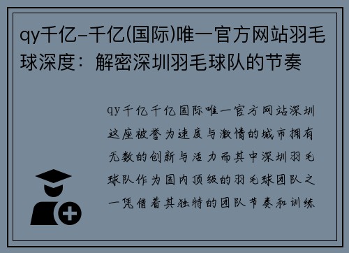 qy千亿-千亿(国际)唯一官方网站羽毛球深度：解密深圳羽毛球队的节奏