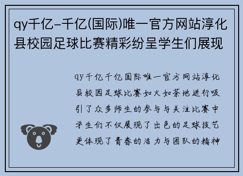 qy千亿-千亿(国际)唯一官方网站淳化县校园足球比赛精彩纷呈学生们展现青春风采与团队精神