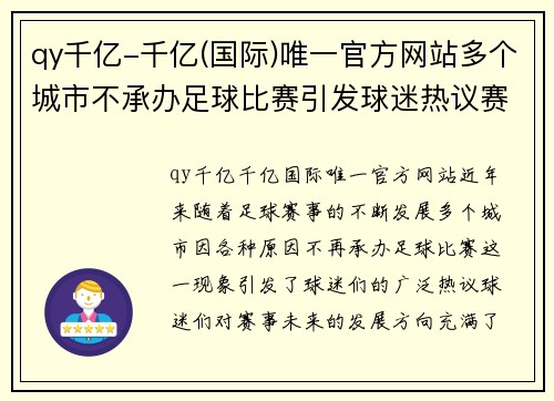 qy千亿-千亿(国际)唯一官方网站多个城市不承办足球比赛引发球迷热议赛事未来发展方向