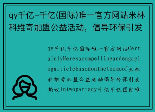 qy千亿-千亿(国际)唯一官方网站米林科维奇加盟公益活动，倡导环保引发热议