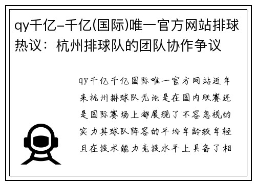 qy千亿-千亿(国际)唯一官方网站排球热议：杭州排球队的团队协作争议