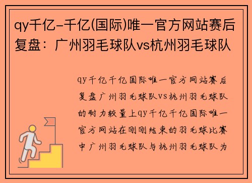 qy千亿-千亿(国际)唯一官方网站赛后复盘：广州羽毛球队vs杭州羽毛球队的耐力较量