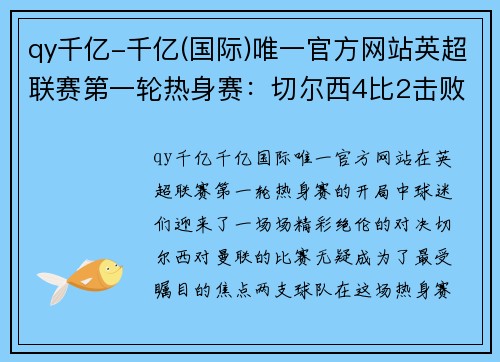 qy千亿-千亿(国际)唯一官方网站英超联赛第一轮热身赛：切尔西4比2击败曼联，瓦尔迪破门助莱斯特城3-0完胜南安普顿