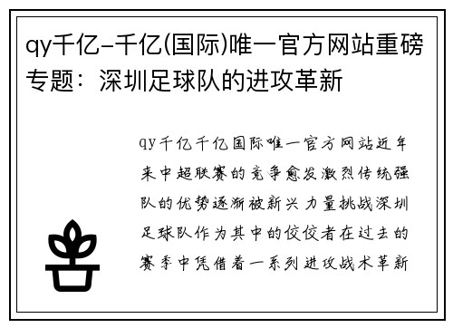 qy千亿-千亿(国际)唯一官方网站重磅专题：深圳足球队的进攻革新