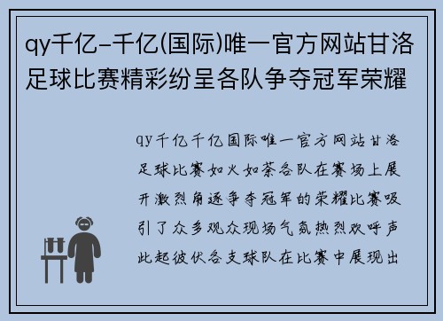 qy千亿-千亿(国际)唯一官方网站甘洛足球比赛精彩纷呈各队争夺冠军荣耀观众热情高涨