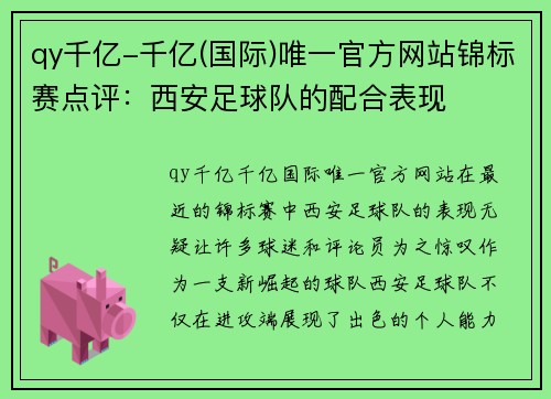 qy千亿-千亿(国际)唯一官方网站锦标赛点评：西安足球队的配合表现