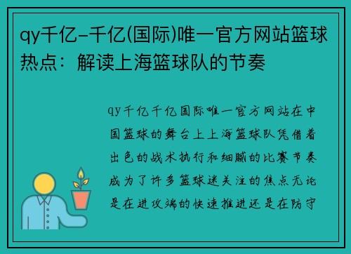 qy千亿-千亿(国际)唯一官方网站篮球热点：解读上海篮球队的节奏