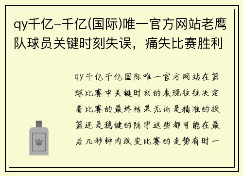 qy千亿-千亿(国际)唯一官方网站老鹰队球员关键时刻失误，痛失比赛胜利