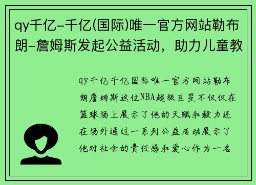 qy千亿-千亿(国际)唯一官方网站勒布朗-詹姆斯发起公益活动，助力儿童教育事业