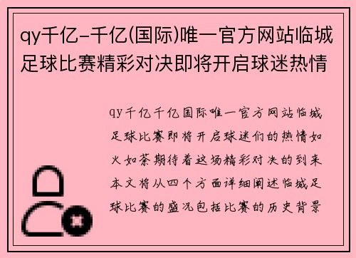 qy千亿-千亿(国际)唯一官方网站临城足球比赛精彩对决即将开启球迷热情高涨期待精彩瞬间