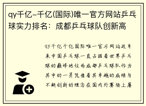 qy千亿-千亿(国际)唯一官方网站乒乓球实力排名：成都乒乓球队创新高