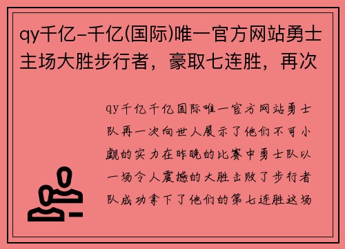 qy千亿-千亿(国际)唯一官方网站勇士主场大胜步行者，豪取七连胜，再次点燃冠军希望