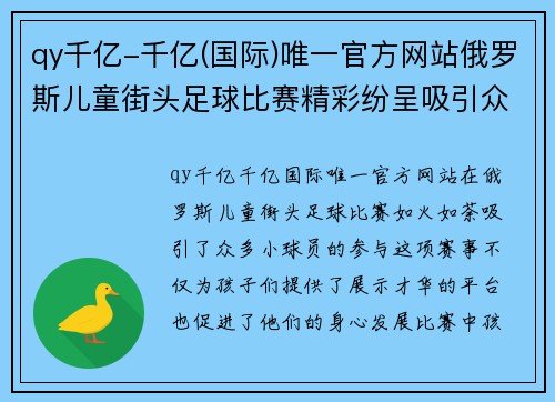 qy千亿-千亿(国际)唯一官方网站俄罗斯儿童街头足球比赛精彩纷呈吸引众多小球员参与展现才华