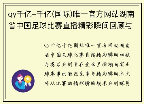 qy千亿-千亿(国际)唯一官方网站湖南省中国足球比赛直播精彩瞬间回顾与赛后分析