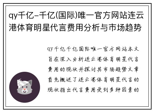 qy千亿-千亿(国际)唯一官方网站连云港体育明星代言费用分析与市场趋势探讨