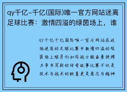 qy千亿-千亿(国际)唯一官方网站迷离足球比赛：激情四溢的绿茵场上，谁将书写新的传奇故事
