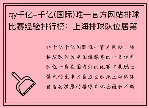 qy千亿-千亿(国际)唯一官方网站排球比赛经验排行榜：上海排球队位居第1名