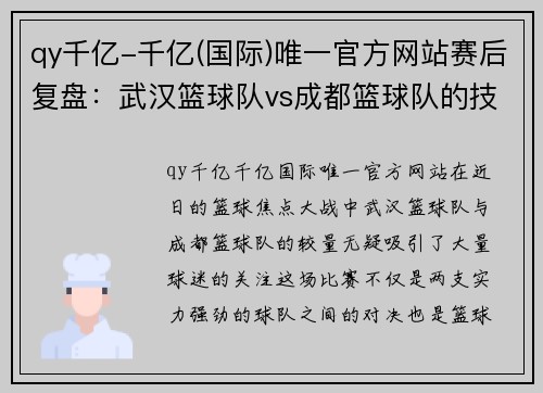 qy千亿-千亿(国际)唯一官方网站赛后复盘：武汉篮球队vs成都篮球队的技术