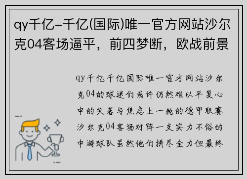 qy千亿-千亿(国际)唯一官方网站沙尔克04客场逼平，前四梦断，欧战前景堪忧