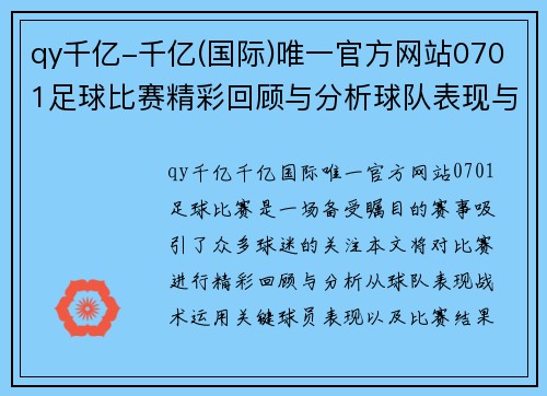 qy千亿-千亿(国际)唯一官方网站0701足球比赛精彩回顾与分析球队表现与战术深度剖析