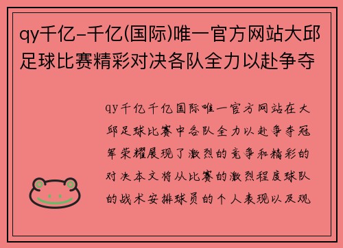 qy千亿-千亿(国际)唯一官方网站大邱足球比赛精彩对决各队全力以赴争夺冠军荣耀