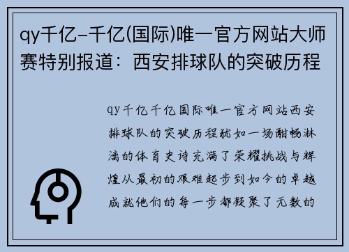 qy千亿-千亿(国际)唯一官方网站大师赛特别报道：西安排球队的突破历程