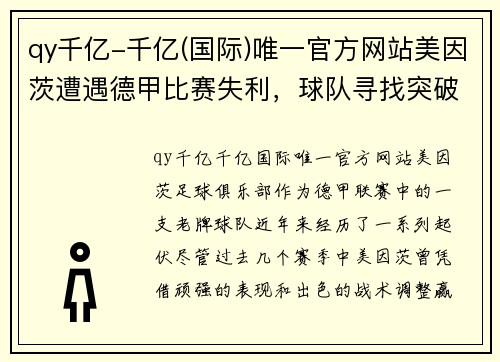 qy千亿-千亿(国际)唯一官方网站美因茨遭遇德甲比赛失利，球队寻找突破口重新崛起