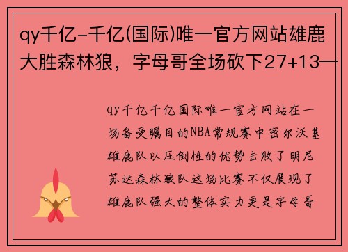 qy千亿-千亿(国际)唯一官方网站雄鹿大胜森林狼，字母哥全场砍下27+13——王者归来！