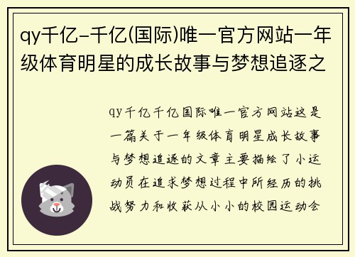qy千亿-千亿(国际)唯一官方网站一年级体育明星的成长故事与梦想追逐之路