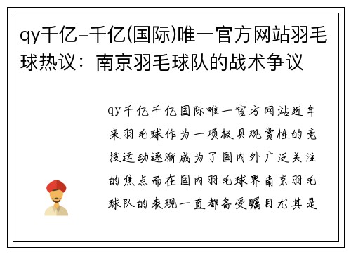 qy千亿-千亿(国际)唯一官方网站羽毛球热议：南京羽毛球队的战术争议