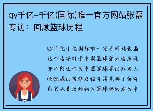 qy千亿-千亿(国际)唯一官方网站张磊专访：回顾篮球历程