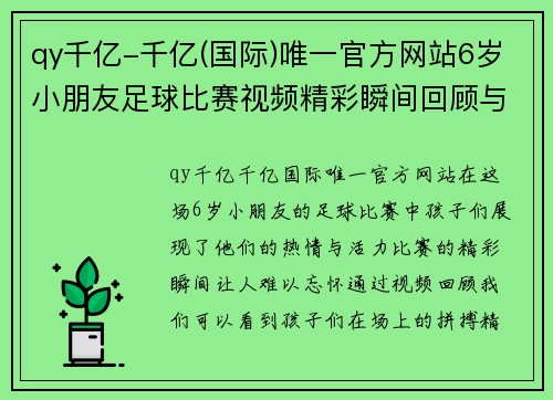 qy千亿-千亿(国际)唯一官方网站6岁小朋友足球比赛视频精彩瞬间回顾与赛后精彩评论