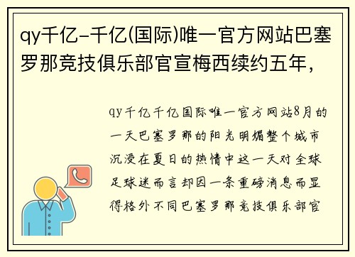 qy千亿-千亿(国际)唯一官方网站巴塞罗那竞技俱乐部官宣梅西续约五年，引发球迷狂欢