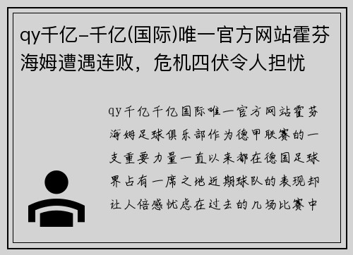 qy千亿-千亿(国际)唯一官方网站霍芬海姆遭遇连败，危机四伏令人担忧