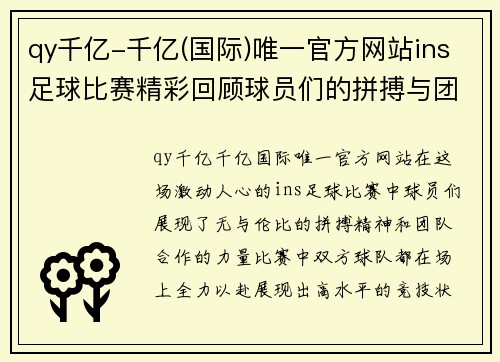qy千亿-千亿(国际)唯一官方网站ins足球比赛精彩回顾球员们的拼搏与团队精神展现无遗