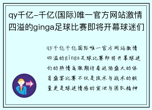 qy千亿-千亿(国际)唯一官方网站激情四溢的ginga足球比赛即将开幕球迷们准备好迎接精彩对决