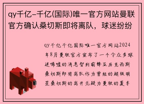 qy千亿-千亿(国际)唯一官方网站曼联官方确认桑切斯即将离队，球迷纷纷留言感谢