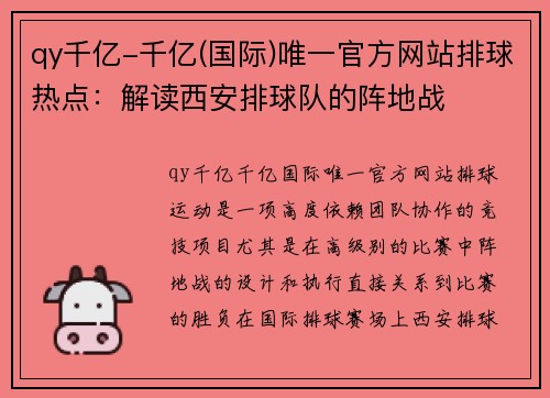 qy千亿-千亿(国际)唯一官方网站排球热点：解读西安排球队的阵地战