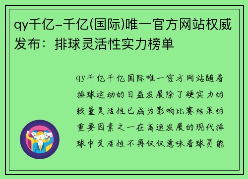 qy千亿-千亿(国际)唯一官方网站权威发布：排球灵活性实力榜单