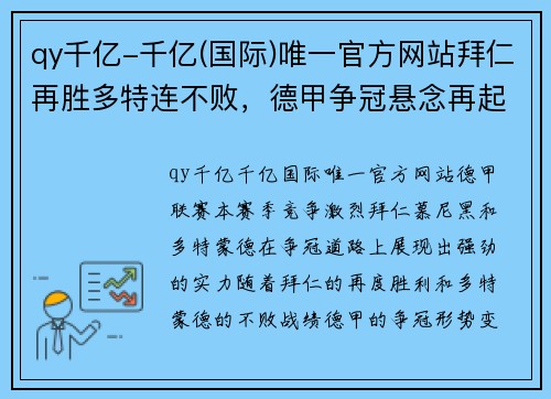 qy千亿-千亿(国际)唯一官方网站拜仁再胜多特连不败，德甲争冠悬念再起
