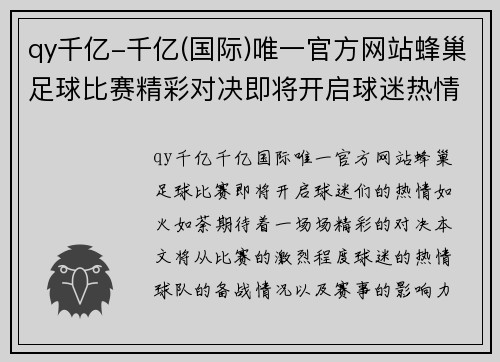 qy千亿-千亿(国际)唯一官方网站蜂巢足球比赛精彩对决即将开启球迷热情高涨期待精彩瞬间