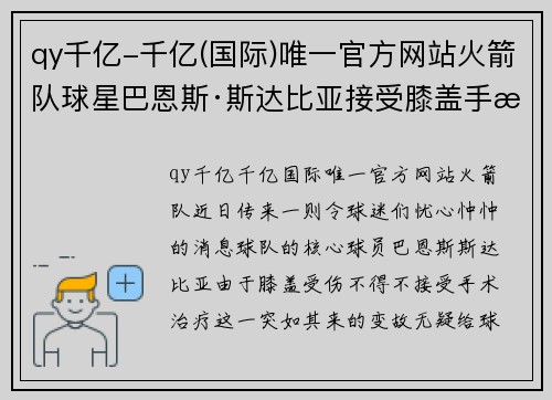 qy千亿-千亿(国际)唯一官方网站火箭队球星巴恩斯·斯达比亚接受膝盖手术，赛季前景堪忧