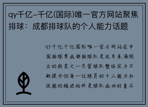 qy千亿-千亿(国际)唯一官方网站聚焦排球：成都排球队的个人能力话题