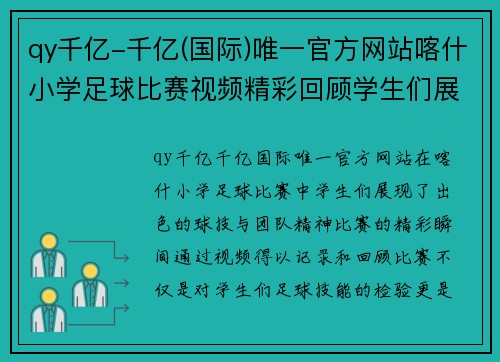 qy千亿-千亿(国际)唯一官方网站喀什小学足球比赛视频精彩回顾学生们展现出色球技与团队精神