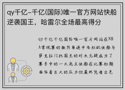 qy千亿-千亿(国际)唯一官方网站快船逆袭国王，哈雷尔全场最高得分